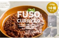FUSO CURRY 2.0 10個セット グルテンフリー 保存料・着色料・香料不使用 惣菜 レトルト カレー 鶏肉 常温 扶桑町 愛知県[№5933-0150]