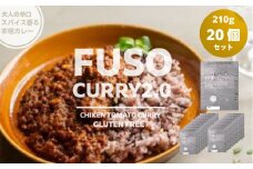 FUSO CURRY 2.0 20個セット グルテンフリー 保存料・着色料・香料不使用 惣菜 レトルト カレー 鶏肉 常温 扶桑町 愛知県[№5933-0151]