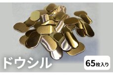 [№5830-0313]ドウシル