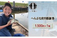 [№5830-0314]佐屋川　へらぶな釣り感謝券1500円
