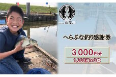 [№5830-0315]佐屋川　へらぶな釣り感謝券3000円