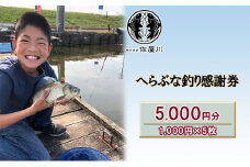 [№5830-0316]佐屋川　へらぶな釣り感謝券5000円