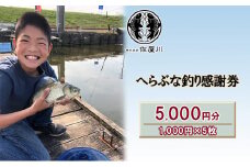 [№5830-0316]佐屋川　へらぶな釣り感謝券5000円