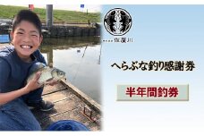 [№5830-0319]佐屋川　へらぶな釣り半年間釣券