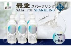 [№5830-0320]スパークリング日本酒 特別純米酒 最愛 スパークリング 270ml×6本 SAIAIPOP SPARKLING 山田酒造 スパークリング清酒 発泡性清酒 甘すぎない スッキリ ギフト 愛知県 蟹江町