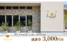 [№5830-0322]【the family cafe manma】感謝券［3,000円分］