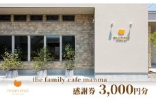 [№5830-0322]【the family cafe manma】感謝券［3,000円分］