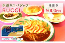 [№5830-0334]手造りスパゲッティRUCCI　感謝券5000円