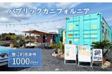 [№5830-0336]【パブリックカニフォルニア】感謝券［1000円分］