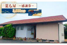 [№5830-0337]食事券 愛知 【菜も屋】感謝券3,000円分 和食 お食事券 ディナー ランチ 【蟹江町】