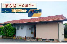 [№5830-0339]食事券 愛知【菜も屋】感謝券10,000円分 和食 お食事券 ディナー ランチ 【蟹江町】