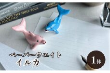 [№5830-0340]鋳物 ペーパーウエイト 愛知 ペーパーウエイト（イルカ1体） 重し 【蟹江町】