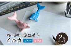 [№5830-0341]鋳物 ペーパーウエイト 愛知 ペーパーウエイト（イルカ2体セット）ブルー・ピンク 重し 【蟹江町】