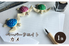 [№5830-0342]鋳物 ペーパーウエイト 愛知 ペーパーウエイト（カメ1体）重し 【蟹江町】