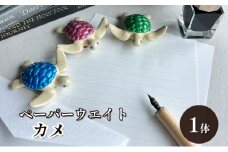 [№5830-0342]鋳物 ペーパーウエイト 愛知 ペーパーウエイト（カメ1体）重し 【蟹江町】