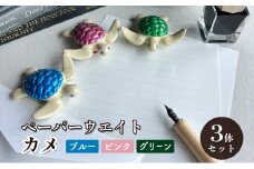 [№5830-0343]鋳物 ペーパーウエイト 愛知 ペーパーウエイト（カメ3体セット）ブルー・ピンク・グリーン 重し 【蟹江町】