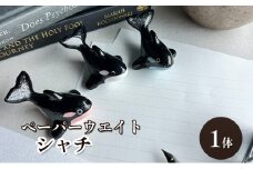 [№5830-0344]鋳物 ペーパーウエイト 愛知 ペーパーウエイト（シャチ1体） 重し 【蟹江町】
