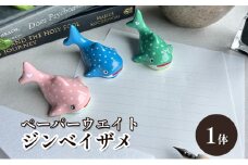 [№5830-0346]鋳物 ペーパーウエイト 愛知 ペーパーウエイト（ジンベイザメ1体） 重し 【蟹江町】