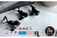 [№5830-0345]鋳物 ペーパーウエイト 愛知 ペーパーウエイト（シャチ3体セット）ブルー・ピンク・白 重し 【蟹江町】