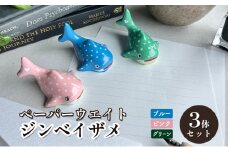 [№5830-0347]鋳物 ペーパーウエイト 愛知 ペーパーウエイト（ジンベイザメ3体セット）ブルー・ピンク・グリーン 重し 【蟹江町】