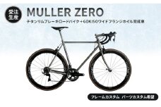 [№5830-7003]【受注生産】MULLER ZEROチタンリムブレーキロードバイク＋GOKISOワイドフランジホイル完成車［フレームカスタム、パーツカスタム希望］フレーム無し／パーツ有り