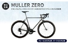 [№5830-0358]【受注生産】MULLER ZEROチタンリムブレーキロードバイク＋GOKISOワイドフランジホイル完成車［フレームカスタム有、パーツカスタム有］