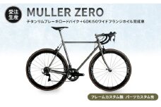 [№5830-0360]【受注生産】MULLER ZEROチタンリムブレーキロードバイク＋GOKISOワイドフランジホイル完成車［フレームカスタム無、パーツカスタム有］
