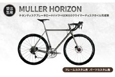 [№5830-0362]【受注生産】MULLER HORIZONチタンディスクブレーキロードバイク＋GOKISOクライマーディスクホイル完成車［フレームカスタム有、パーツカスタム無］