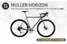 [№5830-0363]【受注生産】MULLER HORIZONチタンディスクブレーキロードバイク＋GOKISOクライマーディスクホイル完成車［フレームカスタム無、パーツカスタム有］