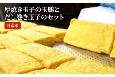 [№5830-0378]厚焼き玉子の玉鵬とだし巻き玉子のセット (計4本)