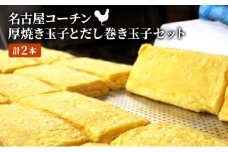[№5830-0379]名古屋コーチンの厚焼き玉子と名古屋コーチンのだし巻き玉子セット (計2本)