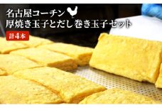 [№5830-0380]名古屋コーチンの厚焼き玉子と名古屋コーチンのだし巻き玉子セット (計4本)