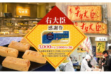 [№5830-0382]【右大臣】感謝券 3000円分 1000円×3枚 愛知県 蟹江町