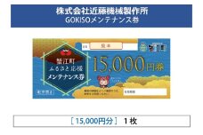 [№5830-0372]【GOKISO】メンテナンス券