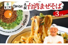 [№5830-0393]麺屋はなび 元祖 台湾まぜそば 3人前 セット まぜそば 麺 ラーメン 汁無し麺 混ぜそば 自家用 贈答用 お取り寄せ 人気 ご褒美 グルメ 辛い ピリ辛 旨い 病みつき 行列店 はなび 新山直人 送料無料 愛知県 蟹江町