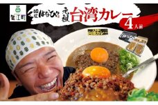 [№5830-0394]麺屋はなび 元祖 ★ 台湾カレー 4食 セット 台湾ミンチ 90g×4パック カレールウ 200g×4パック カレー 自家用 贈答用 お取り寄せ 人気 ご褒美 グルメ 辛い ピリ辛 旨い 病みつき 行列店 はなび 新山直人 送料無料 愛知県 蟹江町