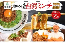 [№5830-0395]麺屋はなび 元祖 台湾ミンチ 300g×2袋 セット 台湾まぜそば まぜそば 混ぜそば 麺 ラーメン 自家用 贈答用 お取り寄せ 人気 ご褒美 グルメ 辛い ピリ辛 旨い 病みつき 行列店 はなび 新山直人 送料無料 愛知県 蟹江町