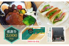[№5830-0410]感謝券 【美楽】感謝券3,000円分 食事券 お食事券 食事 券 飲食 ランチ 総菜 お総菜 蟹江町 愛知県