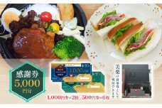 [№5830-0411]感謝券 【美楽】感謝券5,000円分 食事券 お食事券 食事 券 飲食 ランチ 総菜 お総菜 蟹江町 愛知県