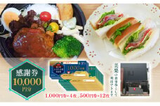 [№5830-0412]感謝券 【美楽】感謝券10,000円分 食事券 お食事券 食事 券 飲食 ランチ 総菜 お総菜 蟹江町 愛知県