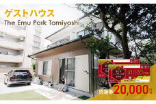[№5830-0418]感謝券【The Emu Park Tomiyoshi】感謝券20,000 円分