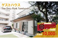 [№5830-0419]感謝券【The Emu Park Tomiyoshi】感謝券10,000 円分