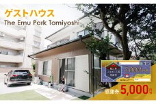 [№5830-0420]感謝券【The Emu Park Tomiyoshi】感謝券5,000 円分