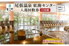 [№5830-0014]尾張温泉東海センタ−入湯回数券 11枚綴 チケット 回数券 温泉利用券 入浴 日帰り入浴 温泉 源泉100% 上質な湯 かけ流し レジャー お出かけ 家族連れ 旅行 旅 癒し 名湯 家族 クーポン 東海センター 送料無料 愛知県 蟹江町