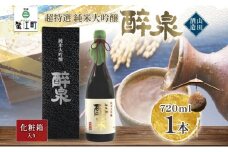 [№5830-0423]日本酒 純米大吟醸  醉泉 720ml オリジナル 超特選 山田酒造 山田錦 清酒 純米酒 お酒 上品 香り 華やか まろやか 芳醇 深み ギフト 贈り物 プレゼント 低温発酵 飲み会 夕食 仲間 山田酒造 愛知県 蟹江町