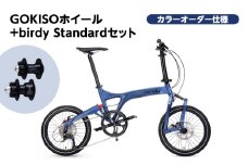 [№5830-0424]GOKISO ハブ birdy ホイール セット＋birdy Standard（カドワキコーティング社・カラーオーダー仕様）自転車 バーディー 折りたたみ自転車 折りたたみ 通勤 通学 サイクリング 色が選べる 近藤機械製作所 蟹江町