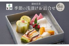 [№5830-0116]銀座 浅漬けお詰合せ  旬の6品 セット 漬物 漬け物 酢漬 千枚漬 旬 野菜 柿 柚子 白菜 かぶら キャベツ ごぼう 水なす トマト 玉ねぎ とうもろこし 枝豆 甘夏 長芋 赤かぶ ギフト 贈答用 贈り物 お取り寄せ ご褒美 手土産 送料無料 銀座若菜 愛知県 蟹江町