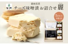 [№5830-0118]銀座の チーズ お詰合せ 麗 うらら 木箱入 チーズ味噌漬 120g チーズ酒粕漬 120g 銀座ピクルス 45g ねぎ味噌＆大葉 80g 柚子味噌 80g 漬け物 漬物 ピクルス 人気 おつまみ オードブル ギフト 贈り物 贈答用 手土産 送料無料 銀座若菜 愛知県 蟹江町