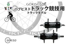 [№5830-0120]GOKISO ハブ　ピスト・トラック竸技用