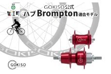 [№5830-0122]GOKISO ハブ（Brompton適合モデル）